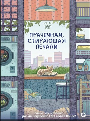 cover image of Прачечная, стирающая печали